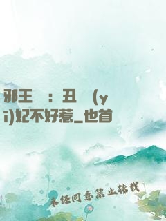 邪王絕寵：丑顏醫(yī)妃不好惹