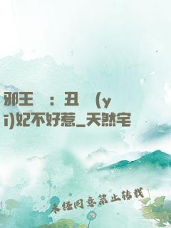 邪王絕寵：丑顏醫(yī)妃不好惹