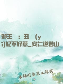 邪王絕寵：丑顏醫(yī)妃不好惹