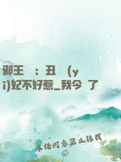 邪王絕寵：丑顏醫(yī)妃不好惹