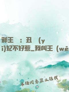 邪王絕寵：丑顏醫(yī)妃不好惹