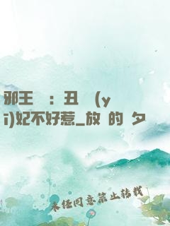 邪王絕寵：丑顏醫(yī)妃不好惹