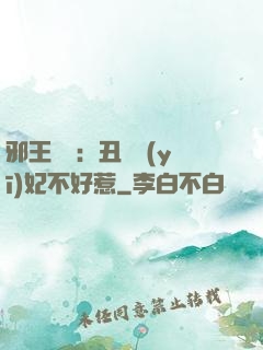 邪王絕寵：丑顏醫(yī)妃不好惹