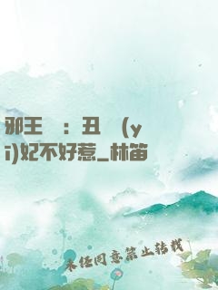 邪王絕寵：丑顏醫(yī)妃不好惹