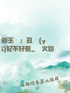 邪王絕寵：丑顏醫(yī)妃不好惹
