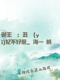 邪王絕寵：丑顏醫(yī)妃不好惹