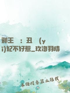 邪王絕寵：丑顏醫(yī)妃不好惹