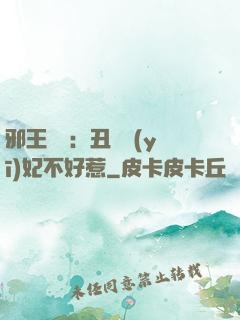 邪王絕寵：丑顏醫(yī)妃不好惹