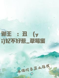 邪王絕寵：丑顏醫(yī)妃不好惹