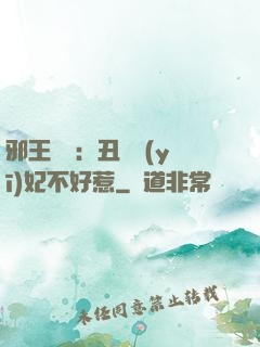 邪王絕寵：丑顏醫(yī)妃不好惹