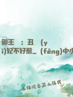 邪王絕寵：丑顏醫(yī)妃不好惹