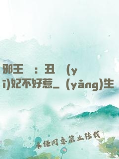 邪王絕寵：丑顏醫(yī)妃不好惹