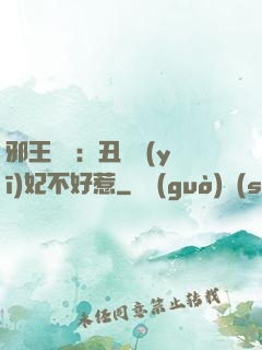 邪王絕寵：丑顏醫(yī)妃不好惹