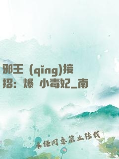 邪王請(qǐng)接招：爆寵小毒妃