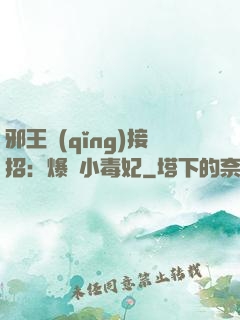 邪王請(qǐng)接招：爆寵小毒妃