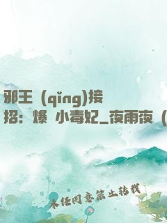 邪王請(qǐng)接招：爆寵小毒妃