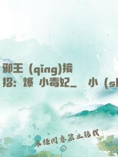 邪王請(qǐng)接招：爆寵小毒妃