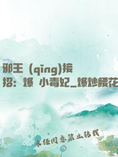 邪王請(qǐng)接招：爆寵小毒妃