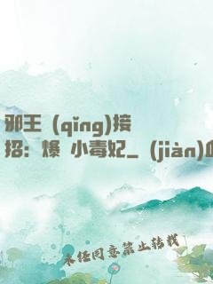 邪王請(qǐng)接招：爆寵小毒妃