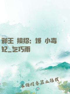 邪王請接招：爆寵小毒妃