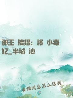 邪王請接招：爆寵小毒妃