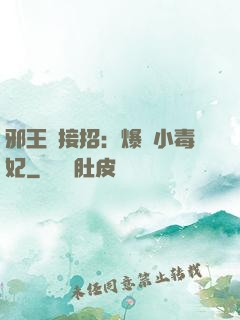 邪王請接招：爆寵小毒妃