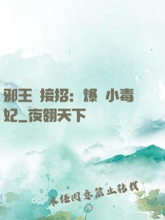 邪王請接招：爆寵小毒妃