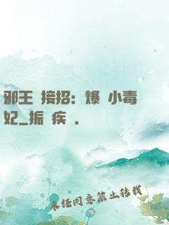 邪王請接招：爆寵小毒妃
