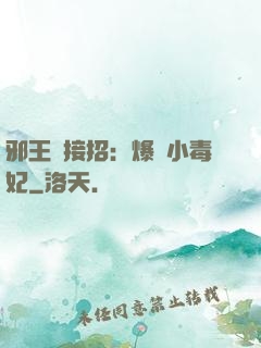邪王請接招：爆寵小毒妃