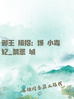 邪王請接招：爆寵小毒妃