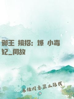 邪王請接招：爆寵小毒妃