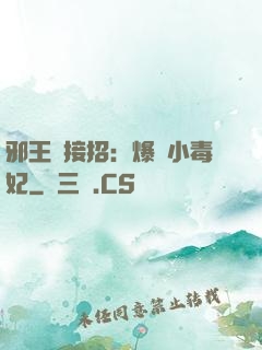 邪王請接招：爆寵小毒妃