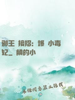 邪王請接招：爆寵小毒妃