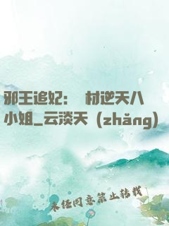 邪王追妃：廢材逆天八小姐