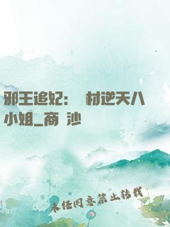 邪王追妃：廢材逆天八小姐