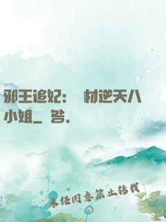 邪王追妃：廢材逆天八小姐