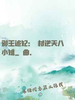 邪王追妃：廢材逆天八小姐