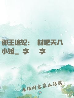 邪王追妃：廢材逆天八小姐