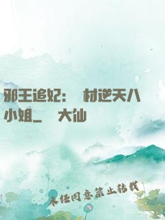 邪王追妃：廢材逆天八小姐