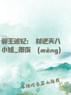 邪王追妃：廢材逆天八小姐