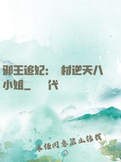 邪王追妃：廢材逆天八小姐