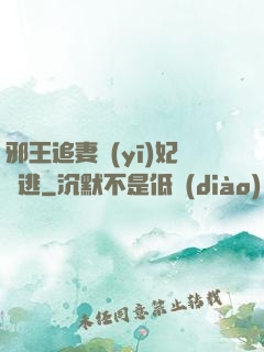 邪王追妻醫(yī)妃別逃