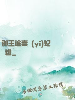 邪王追妻醫(yī)妃別逃