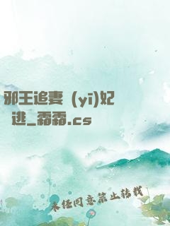 邪王追妻醫(yī)妃別逃