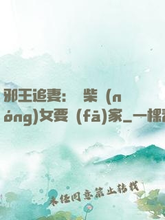 邪王追妻：廢柴農(nóng)女要發(fā)家