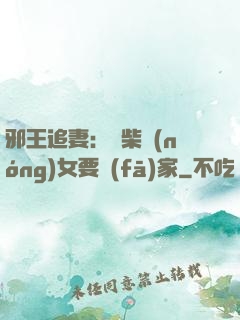 邪王追妻：廢柴農(nóng)女要發(fā)家