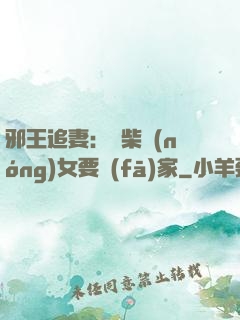 邪王追妻：廢柴農(nóng)女要發(fā)家