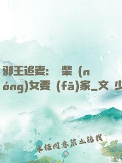 邪王追妻：廢柴農(nóng)女要發(fā)家