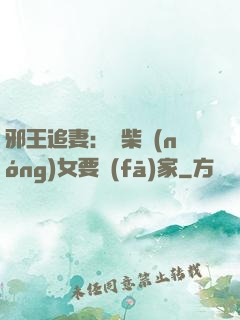 邪王追妻：廢柴農(nóng)女要發(fā)家
