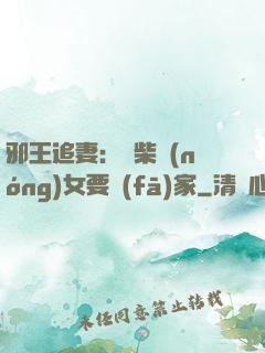 邪王追妻：廢柴農(nóng)女要發(fā)家